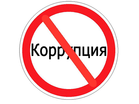 Круглый стол, приуроченный к Международному дню борьбы с коррупцией