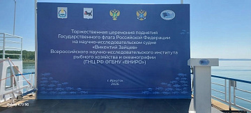 В ознаменование начала масштабных исследований: ГНЦ РФ ФГБНУ «ВНИРО» отправил научное судно «Викентий Зайцев» в первую экспедицию по Байкалу