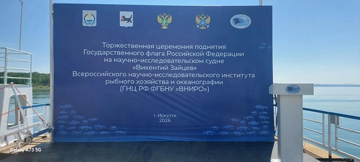 В ознаменование начала масштабных исследований: ГНЦ РФ ФГБНУ «ВНИРО» отправил научное судно «Викентий Зайцев» в первую экспедицию по Байкалу