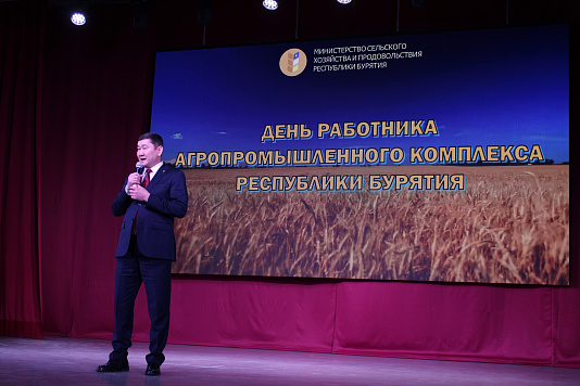 Торжественное мероприятие, посвященное  Дню работника агропромышленного комплекса Республики Бурятия