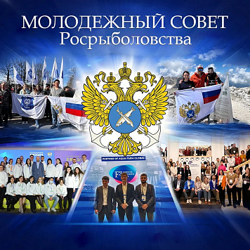 Молодежный совет Росрыболовства: кадровый потенциал для устойчивого развития рыбной отрасли