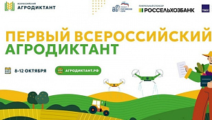 ВСЕРОССИЙСКИЙ АГРОДИКТАНТ